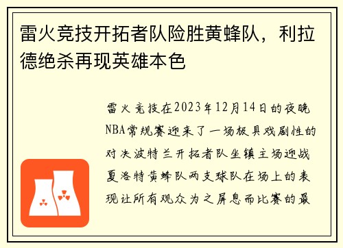 雷火竞技开拓者队险胜黄蜂队，利拉德绝杀再现英雄本色