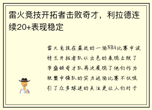 雷火竞技开拓者击败奇才，利拉德连续20+表现稳定