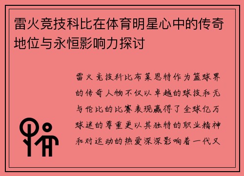 雷火竞技科比在体育明星心中的传奇地位与永恒影响力探讨