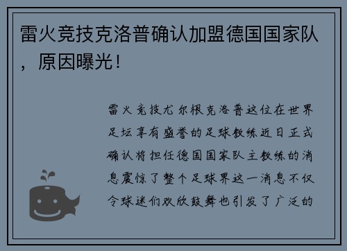 雷火竞技克洛普确认加盟德国国家队，原因曝光！