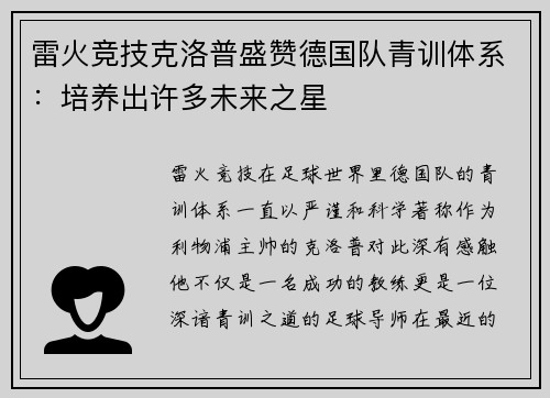 雷火竞技克洛普盛赞德国队青训体系：培养出许多未来之星