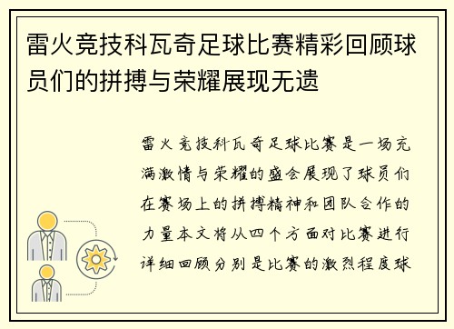 雷火竞技科瓦奇足球比赛精彩回顾球员们的拼搏与荣耀展现无遗