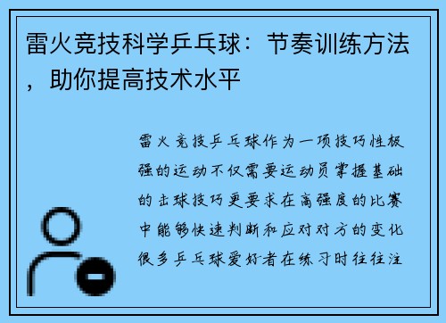 雷火竞技科学乒乓球：节奏训练方法，助你提高技术水平