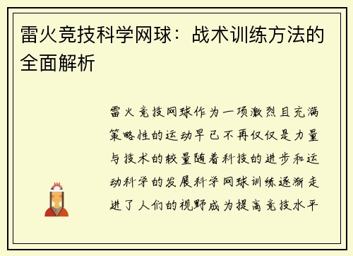 雷火竞技科学网球：战术训练方法的全面解析