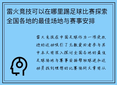 雷火竞技可以在哪里踢足球比赛探索全国各地的最佳场地与赛事安排
