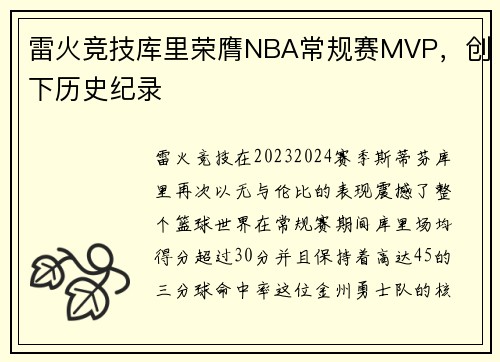 雷火竞技库里荣膺NBA常规赛MVP，创下历史纪录