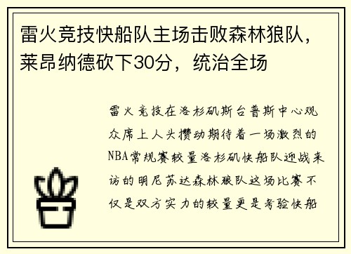 雷火竞技快船队主场击败森林狼队，莱昂纳德砍下30分，统治全场