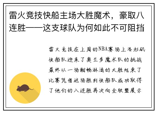 雷火竞技快船主场大胜魔术，豪取八连胜——这支球队为何如此不可阻挡？