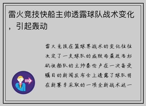 雷火竞技快船主帅透露球队战术变化，引起轰动