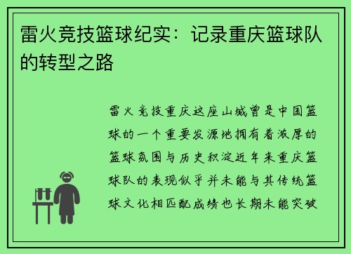 雷火竞技篮球纪实：记录重庆篮球队的转型之路