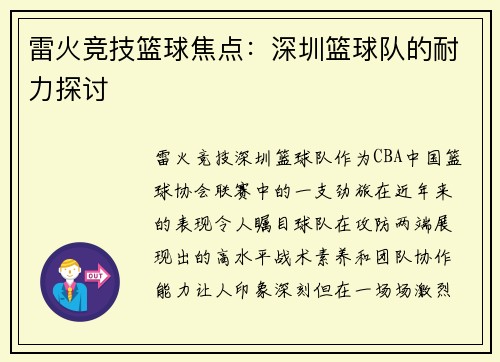 雷火竞技篮球焦点：深圳篮球队的耐力探讨