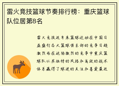 雷火竞技篮球节奏排行榜：重庆篮球队位居第8名