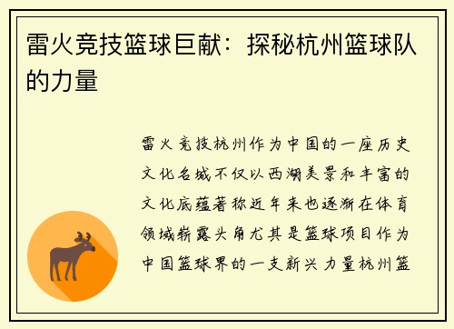 雷火竞技篮球巨献：探秘杭州篮球队的力量