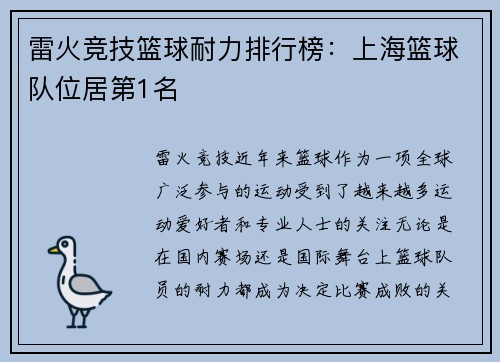 雷火竞技篮球耐力排行榜：上海篮球队位居第1名
