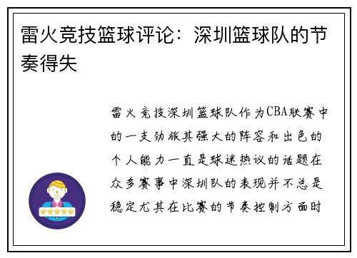 雷火竞技篮球评论：深圳篮球队的节奏得失