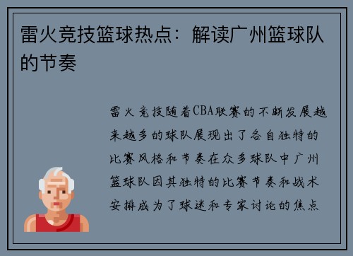 雷火竞技篮球热点：解读广州篮球队的节奏
