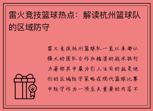 雷火竞技篮球热点：解读杭州篮球队的区域防守