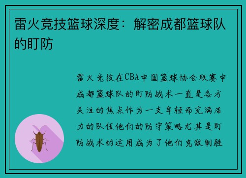 雷火竞技篮球深度：解密成都篮球队的盯防