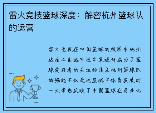雷火竞技篮球深度：解密杭州篮球队的运营