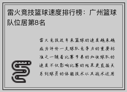 雷火竞技篮球速度排行榜：广州篮球队位居第8名