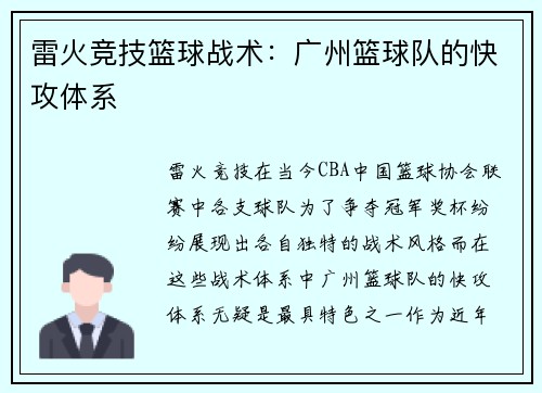 雷火竞技篮球战术：广州篮球队的快攻体系
