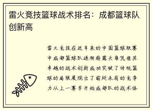 雷火竞技篮球战术排名：成都篮球队创新高