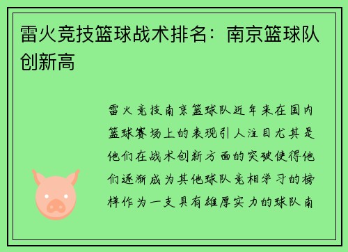雷火竞技篮球战术排名：南京篮球队创新高