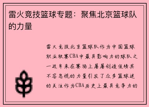 雷火竞技篮球专题：聚焦北京篮球队的力量