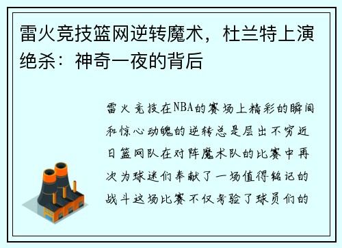 雷火竞技篮网逆转魔术，杜兰特上演绝杀：神奇一夜的背后