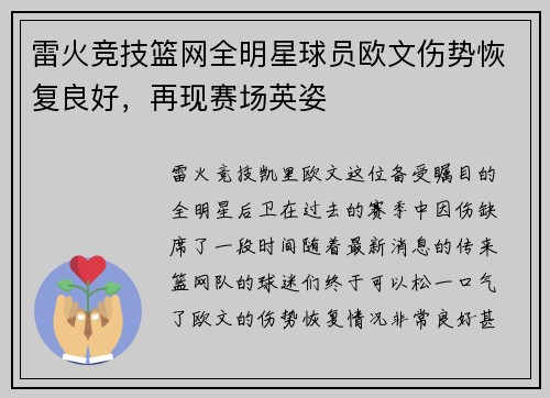 雷火竞技篮网全明星球员欧文伤势恢复良好，再现赛场英姿