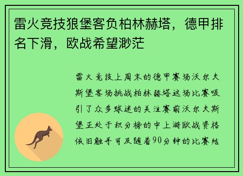 雷火竞技狼堡客负柏林赫塔，德甲排名下滑，欧战希望渺茫