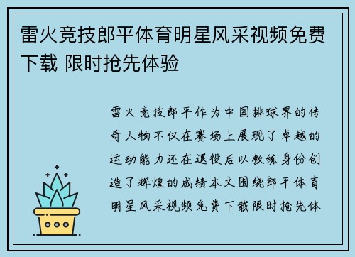雷火竞技郎平体育明星风采视频免费下载 限时抢先体验