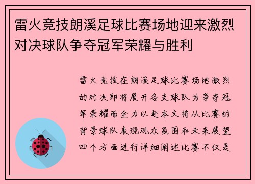 雷火竞技朗溪足球比赛场地迎来激烈对决球队争夺冠军荣耀与胜利