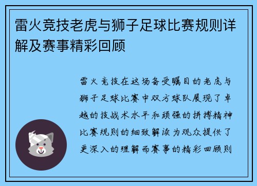 雷火竞技老虎与狮子足球比赛规则详解及赛事精彩回顾