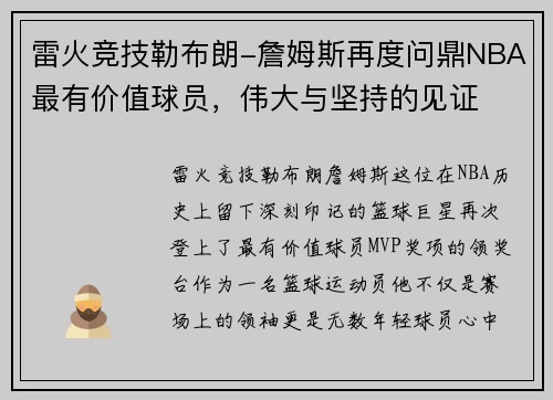 雷火竞技勒布朗-詹姆斯再度问鼎NBA最有价值球员，伟大与坚持的见证