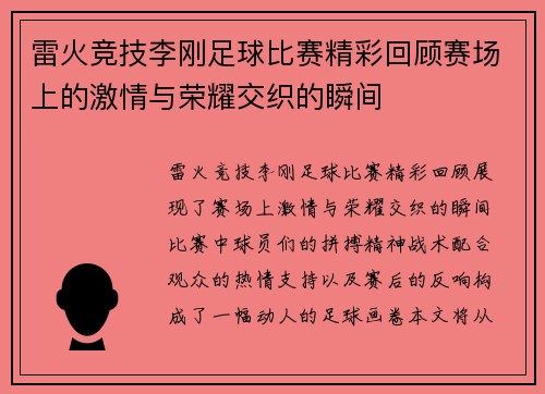 雷火竞技李刚足球比赛精彩回顾赛场上的激情与荣耀交织的瞬间