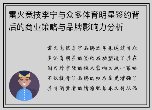 雷火竞技李宁与众多体育明星签约背后的商业策略与品牌影响力分析