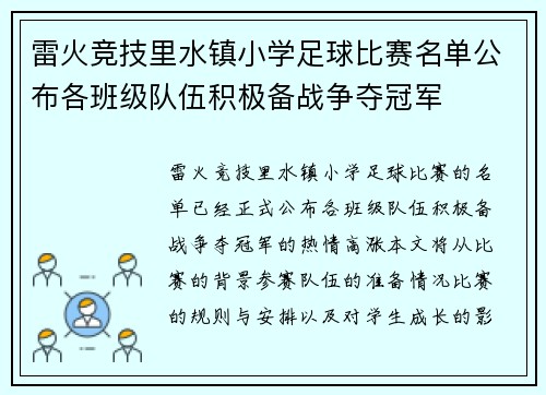 雷火竞技里水镇小学足球比赛名单公布各班级队伍积极备战争夺冠军