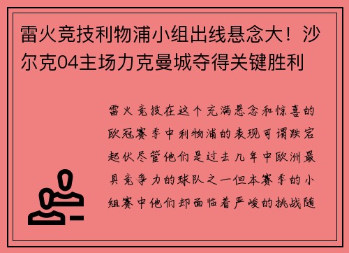 雷火竞技利物浦小组出线悬念大！沙尔克04主场力克曼城夺得关键胜利