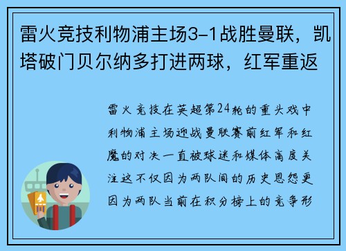 雷火竞技利物浦主场3-1战胜曼联，凯塔破门贝尔纳多打进两球，红军重返英超积分榜前三