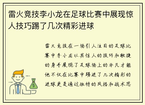 雷火竞技李小龙在足球比赛中展现惊人技巧踢了几次精彩进球
