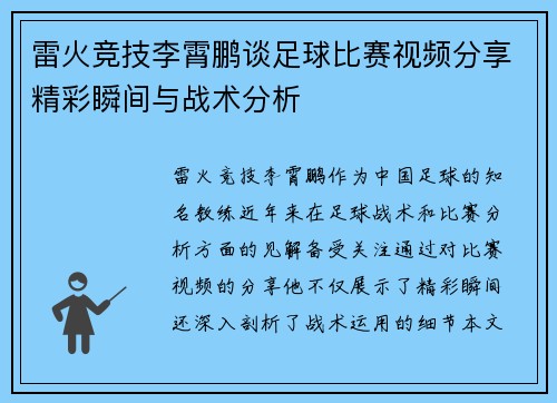 雷火竞技李霄鹏谈足球比赛视频分享精彩瞬间与战术分析
