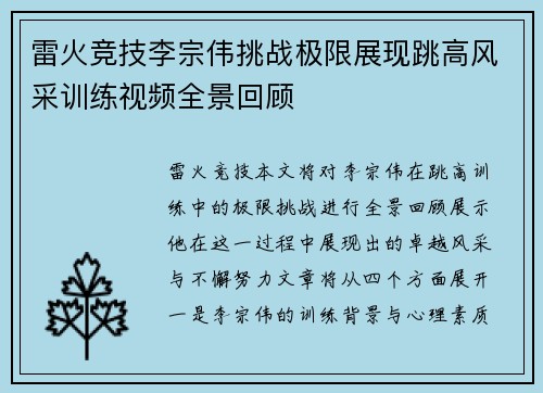 雷火竞技李宗伟挑战极限展现跳高风采训练视频全景回顾