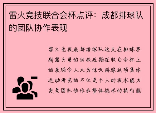 雷火竞技联合会杯点评：成都排球队的团队协作表现