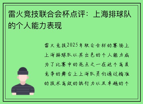 雷火竞技联合会杯点评：上海排球队的个人能力表现