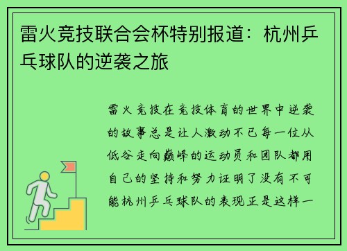 雷火竞技联合会杯特别报道：杭州乒乓球队的逆袭之旅