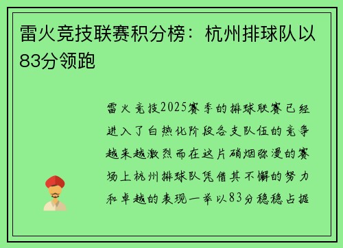 雷火竞技联赛积分榜：杭州排球队以83分领跑