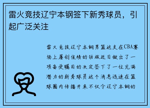 雷火竞技辽宁本钢签下新秀球员，引起广泛关注