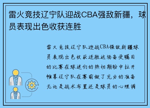 雷火竞技辽宁队迎战CBA强敌新疆，球员表现出色收获连胜