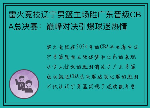 雷火竞技辽宁男篮主场胜广东晋级CBA总决赛：巅峰对决引爆球迷热情